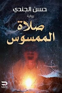 رواية صلاة الممسوس