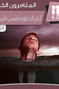 تحميل رواية لغز الدبلوماسي المخطوف PDF