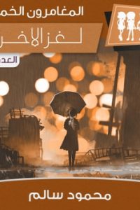 تحميل رواية لغز الأخرس PDF