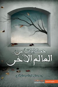 تحميل حكايات من العالم الآخر PDF
