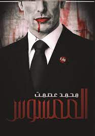 رواية الممسوس