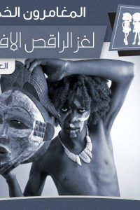 تحميل رواية لغز الراقص الإفريقي PDF