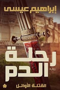 رواية رحلة الدم