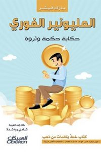 كتاب المليونير الفوري