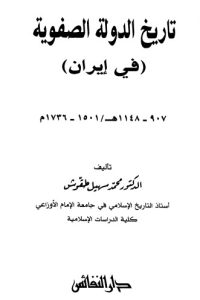 تحميل كتاب تاريخ الدولة الصفوية في إيران PDF