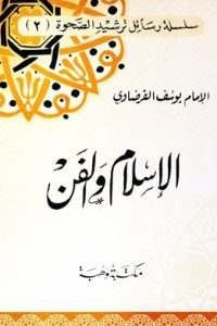 تحميل كتاب الإسلام والفن PDF