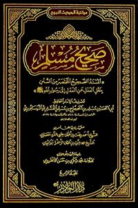 تحميل صحيح مسلم PDF