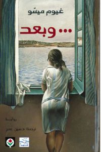 تحميل رواية وبعد PDF