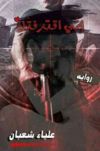 رواية إنّي اقترفتك