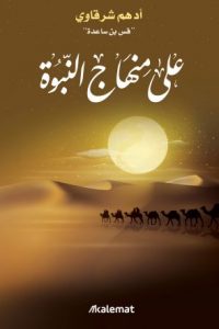 كتاب على منهاج النبوة