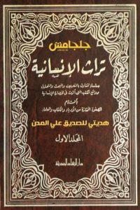 كتاب تراث الإنسانية – المجلد الأول (7 -12)