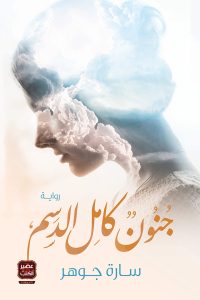 رواية جنون كامل الدسم