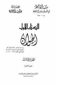 كتاب الحيوان : الجزء الثالث
