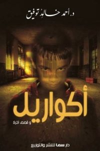 رواية أكواريل وقصص أخرى