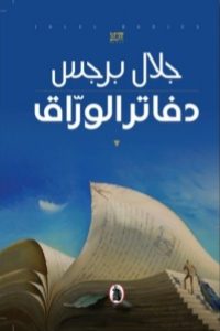 رواية دفاتر الوراق