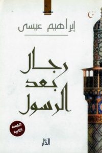 كتاب رجال بعد الرسول