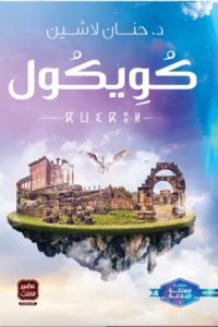 تحميل رواية كويكول PDF