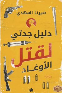 تحميل رواية دليل جدتي لقتل الأوغاد PDF