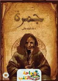 تحميل رواية جمرة PDF