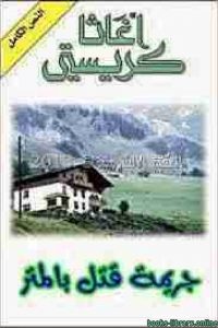 رواية جريمة قتل بالمتر