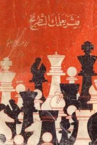 تحميل كتاب فيشر يعلمك الشطرنج PDF