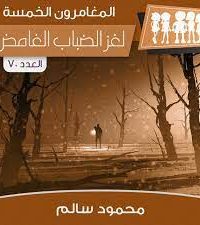 تحميل رواية لغز الضباب الغامض PDF
