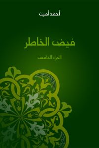 كتاب فيض الخاطر – الجزء الخامس