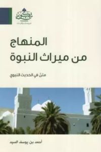 رواية المنهاج من ميراث النبوة