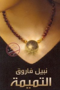 رواية التميمة