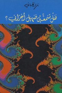 كتاب هل تسمعين صهيل أحزاني