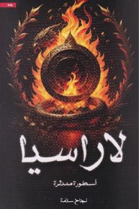 رواية لاراسيا