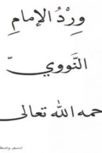 كتاب ورد الإمام النووي