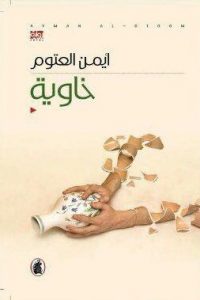 رواية  خاوية