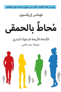 كتاب محاط بالحمقى