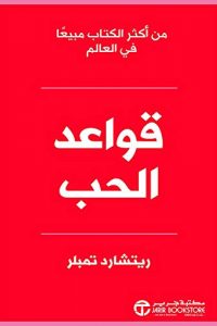 تحميل كتاب قواعد الحب PDF