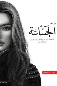 رواية الجساسة