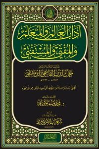 كتاب آداب العالم و المتعلم