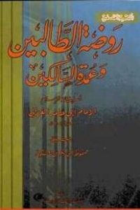 تحميل كتاب روضة الطالبين وعمدة السالكين PDF