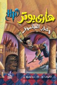 تحميل رواية هاري بوتر وحجر الفيلسوف PDF