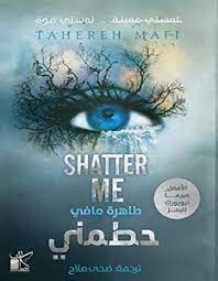 رواية حطمني "Shatter Me"