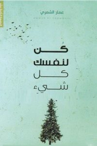 تحميل رواية كن لنفسك كل شيء PDF