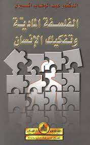 كتاب الفلسفة المادية وتفكيك الإنسان