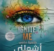 رواية أشعلني