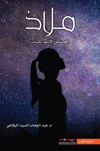 رواية ملاذ 1 : الصندوق الأسود للبنات