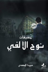 رواية تحقيقات نوح الألفي