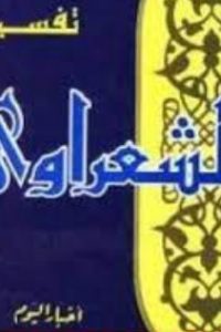 كتاب تفسير القرآن الكريم للشعراوي – المجلد الرابع