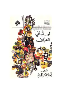 كتاب لو أنبأني العراف