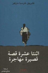 رواية اثنتا عشرة قصة قصيرة مهاجرة