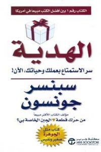 كتاب الهدية : سر الاستمتاع بعملك وحياتك