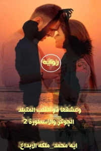 رواية الجوكر والأسطورة (2) : وعشقها ذم القلب المتبلد